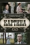 Poster for Картина