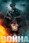 Poster for Чужая война