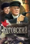 Poster for Котовский