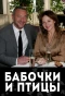 Poster for Бабочки и птицы