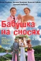 Poster for Бабушка на сносях