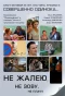 Poster for Не жалею, не зову, не плачу