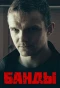 Poster for Банды