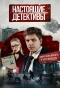 Poster for Настоящие Детективы