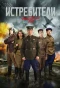 Poster for Истребители: Последний бой