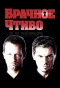 Poster for Брачное чтиво