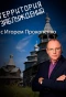 Poster for Территория заблуждений с Игорем Прокопенко