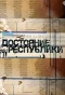Poster for Достояние республики
