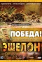 Poster for Эшелон