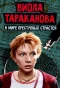 Poster for Виола Тараканова