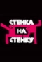 Poster for Стенка на стенку