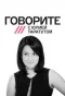 Poster for Говорите с Юлией Таратутой