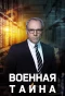 Poster for Военная тайна с Игорем Прокопенко