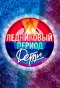 Poster for Ледниковый период. Дети