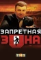Poster for Запретная Зона
