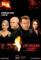 Poster for Ситуация 202