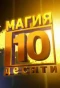 Poster for Магия десяти