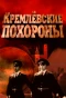 Poster for Кремлевские похороны