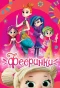 Poster for Фееринки