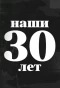 Poster for Наши 30 лет