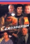 Poster for Самозванцы