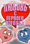 Poster for Любовь с первого взгляда