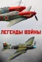 Poster for Легенды войны