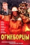 Poster for Огнеборцы