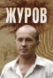 Poster for Журов