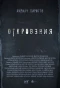 Poster for Откровения