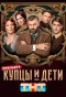 Poster for Купцы и дети