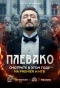 Poster for Плевако