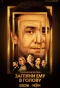 Poster for Загляни ему в голову