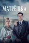Poster for Матрёшка