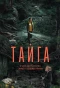 Poster for Тайга