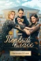 Poster for Первый класс