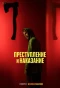 Poster for Преступление и наказание