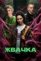 Poster for Жвачка