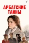 Poster for Арбатские тайны