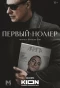 Poster for Первый номер