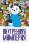 Poster for Внутренняя Мимперия