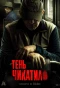 Poster for Тень Чикатило