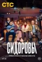 Poster for Сидоровы