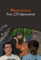 Poster for Кинопоиск: Топ-250 фильмов