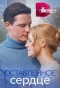 Poster for Оставленное сердце