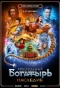 Poster for Последний богатырь. Наследие
