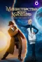 Poster for Министерство Всего Хорошего