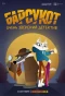 Poster for Барсукот. Очень зверский детектив