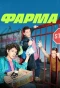 Poster for Фарма