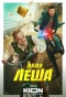 Poster for Дядя Лёша